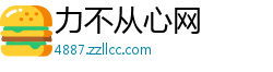力不从心网